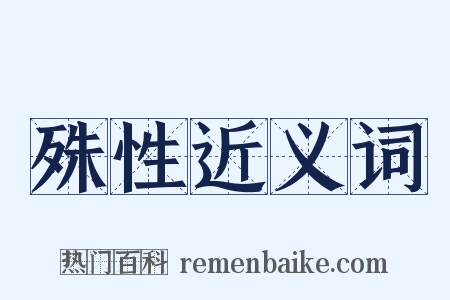殊性近义词是什么意思的图片